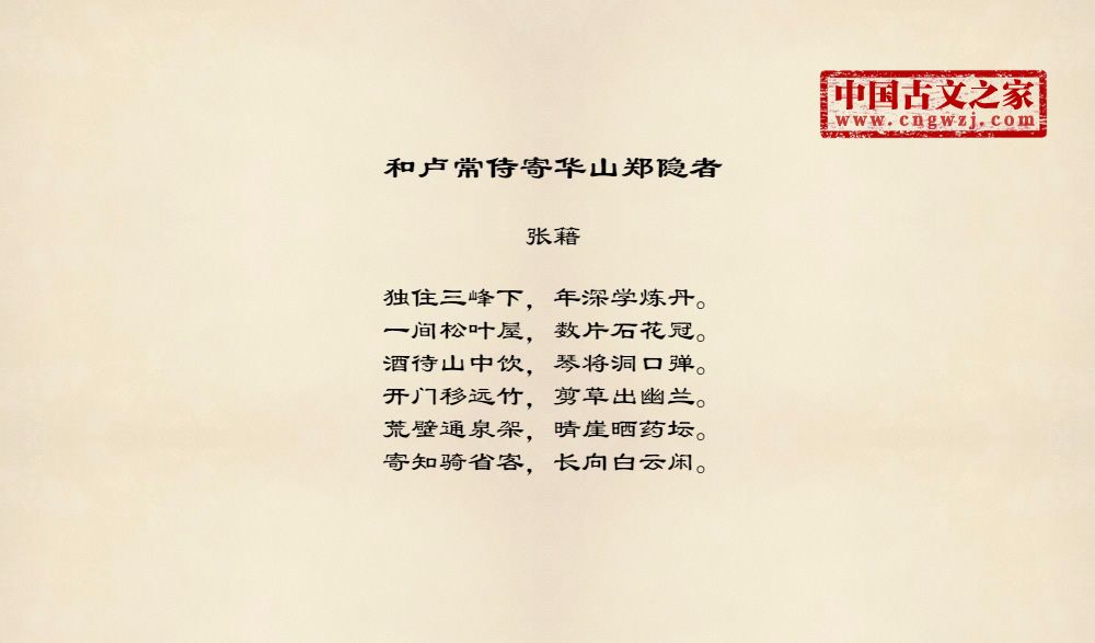 和卢常侍寄华山郑隐者