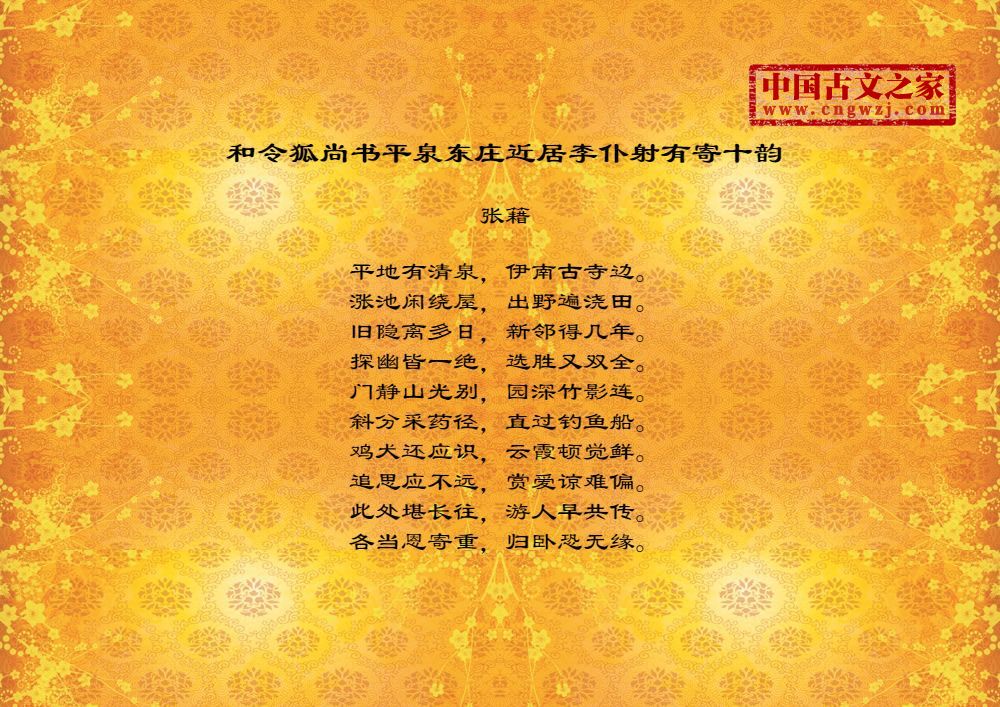 和令狐尚书平泉东庄近居李仆射有寄十韵