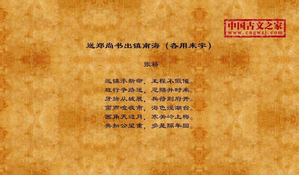 送郑尚书出镇南海（各用来字）
