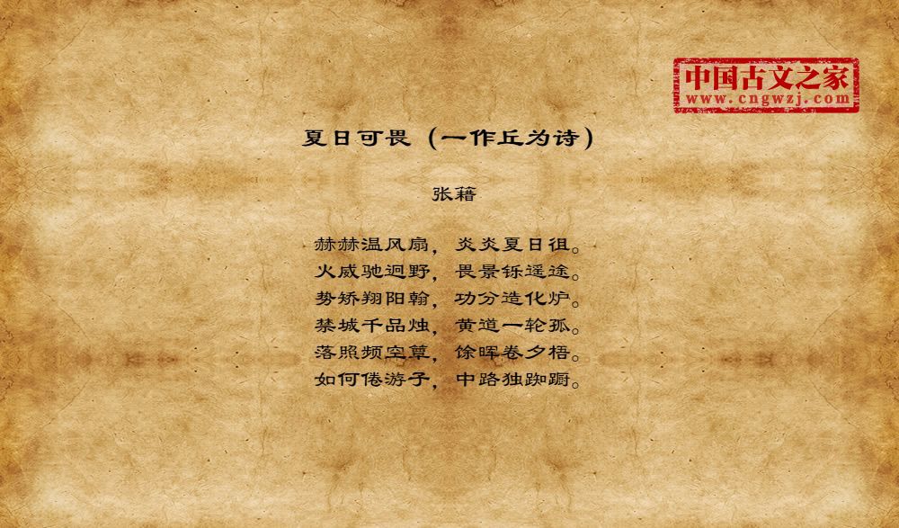 夏日可畏（一作丘为诗）