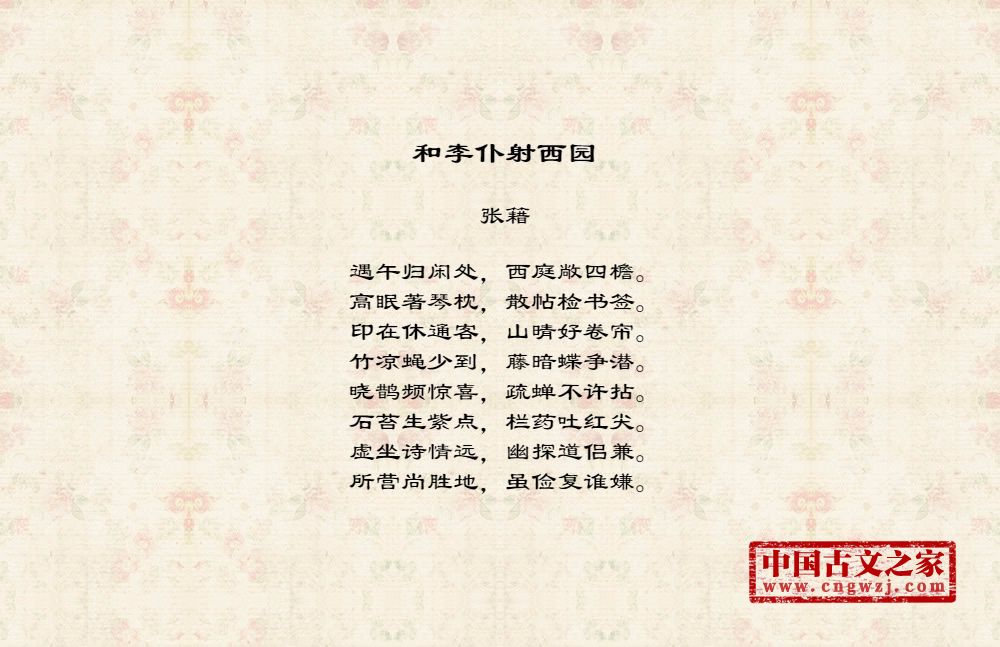 和李仆射西园