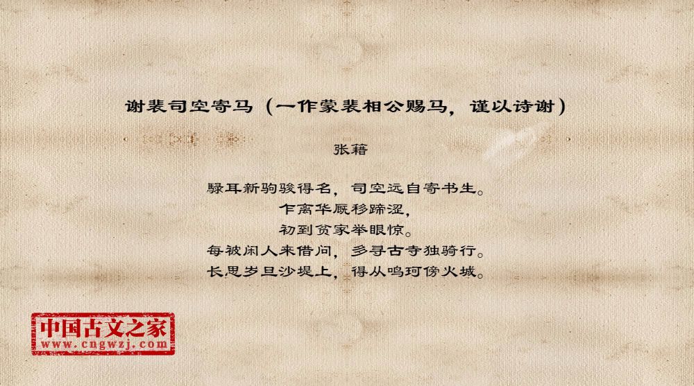 谢裴司空寄马（一作蒙裴相公赐马，谨以诗谢）