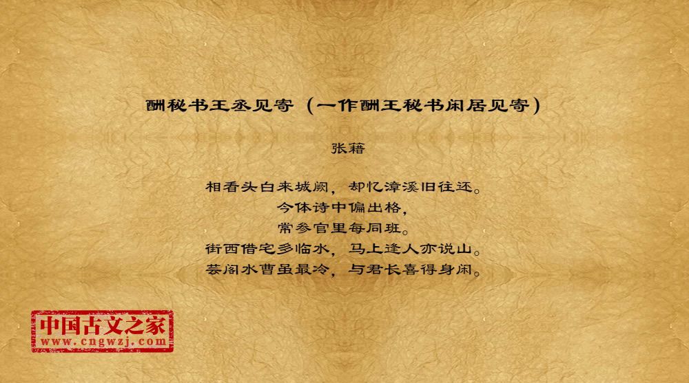 酬秘书王丞见寄（一作酬王秘书闲居见寄）