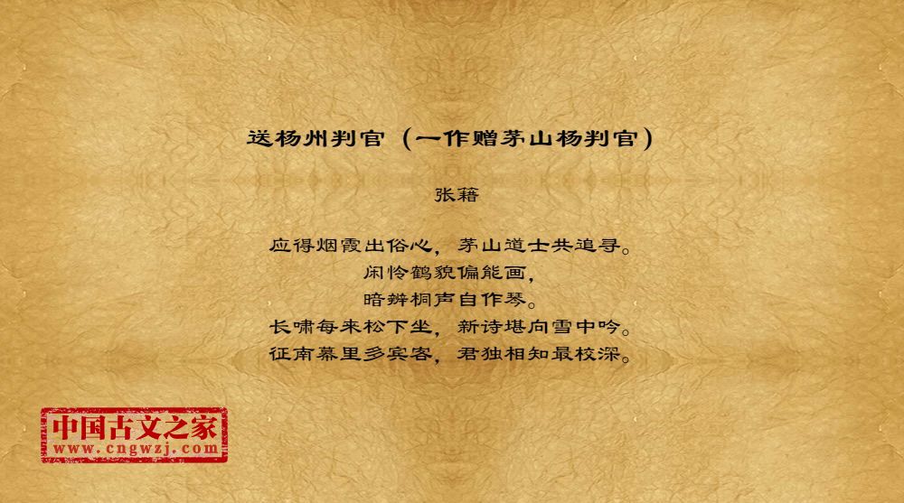 送杨州判官（一作赠茅山杨判官）