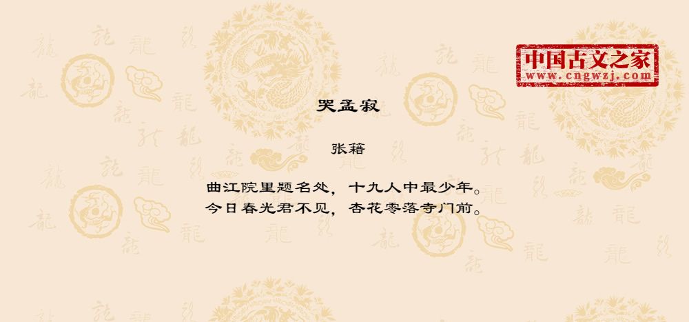 哭孟寂