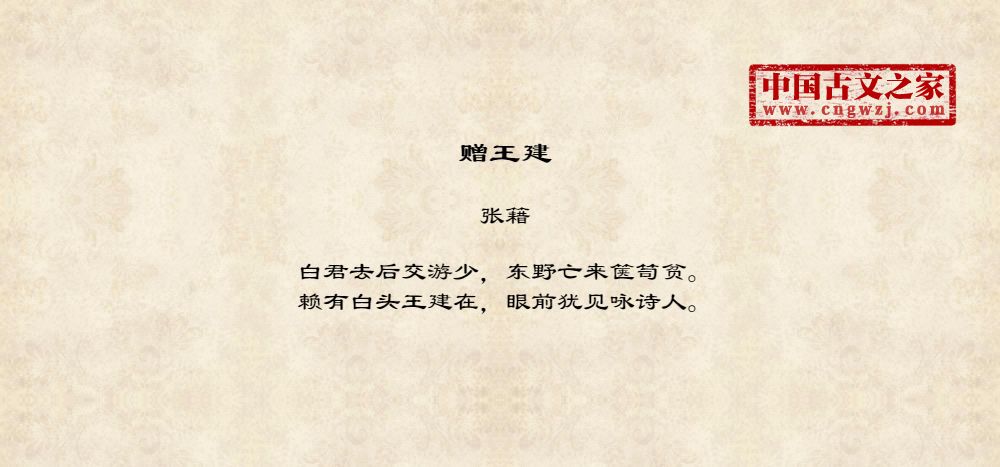 赠王建