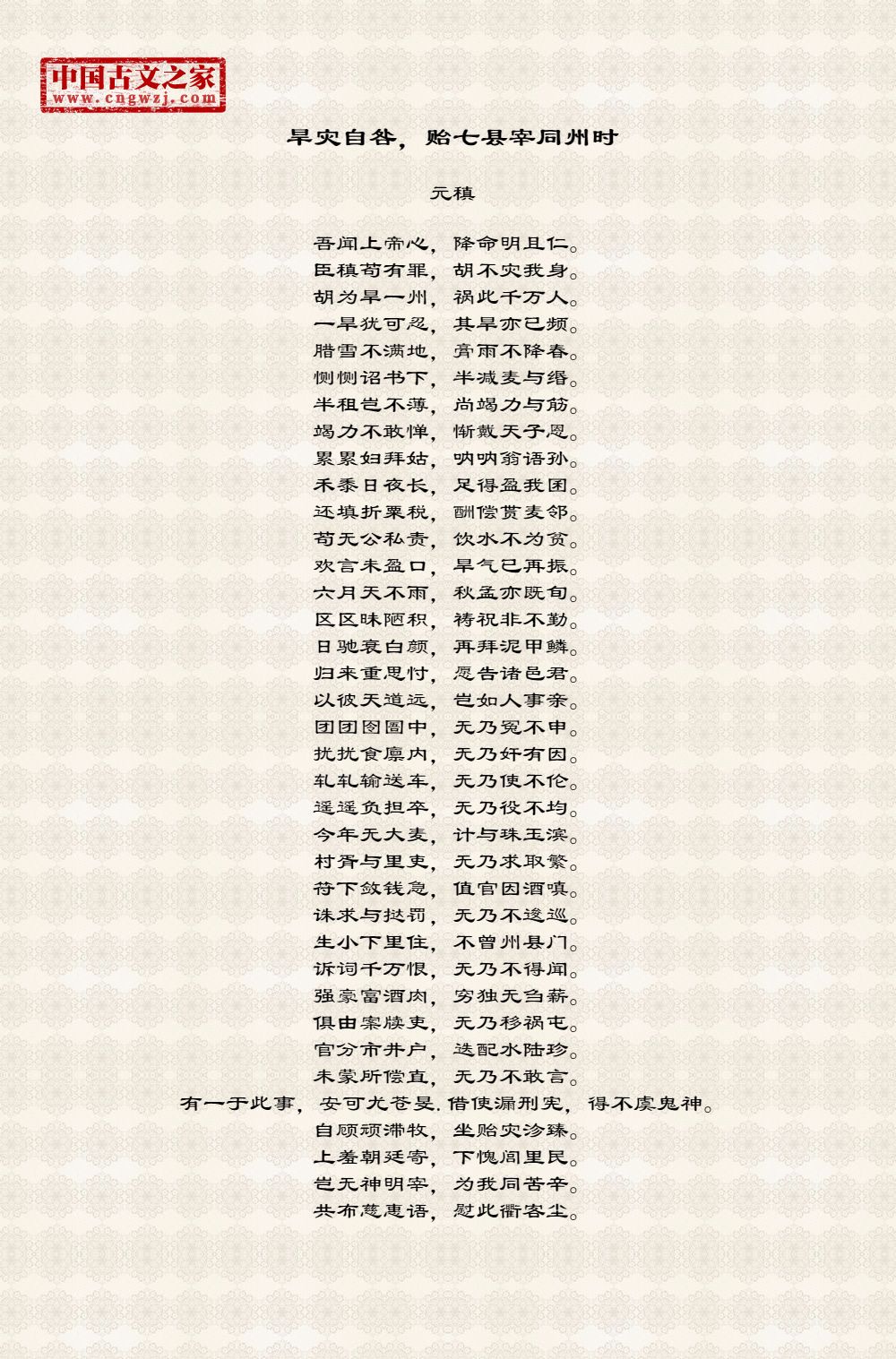 旱灾自咎，贻七县宰同州时