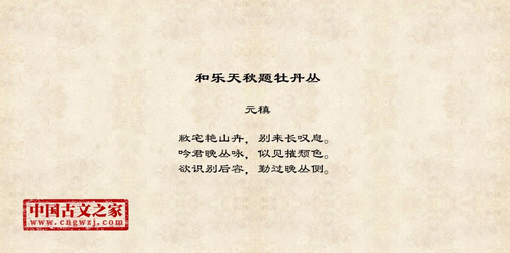 和乐天秋题牡丹丛