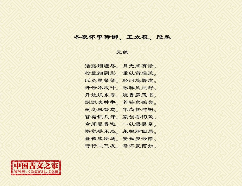 冬夜怀李侍御、王太祝、段丞