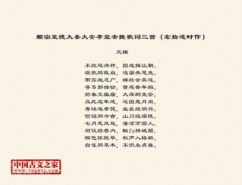顺宗至德大圣大安孝皇帝挽歌词三首（左拾遗时作）
