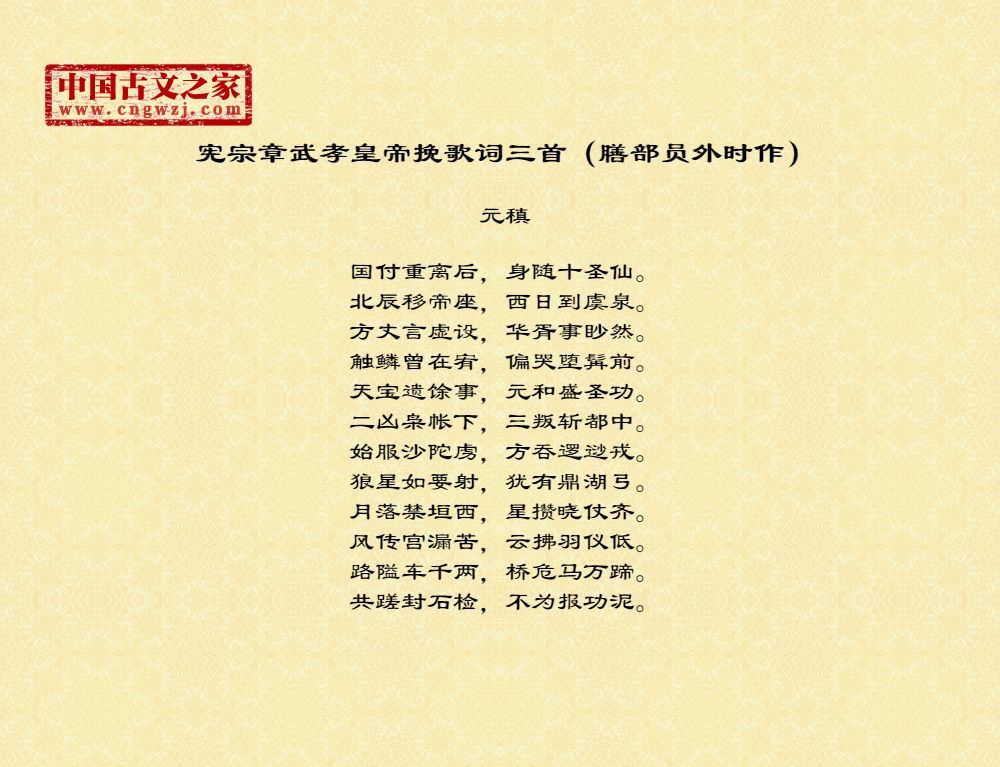 宪宗章武孝皇帝挽歌词三首（膳部员外时作）