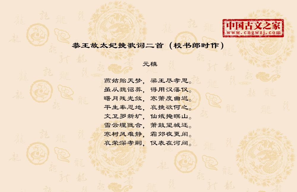 恭王故太妃挽歌词二首（校书郎时作）