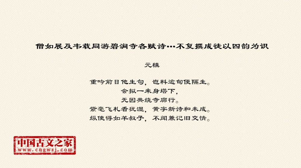 僧如展及韦载同游碧涧寺各赋诗…不复撰成徒以四韵为识