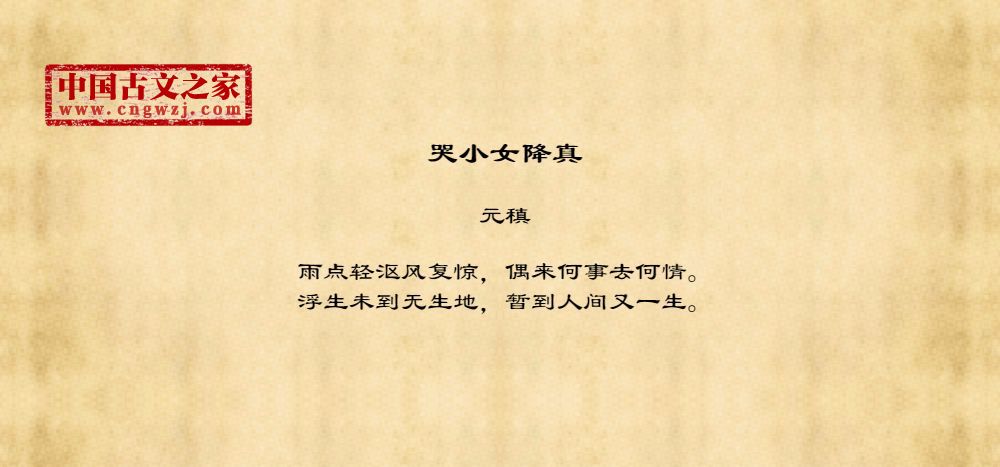 哭小女降真