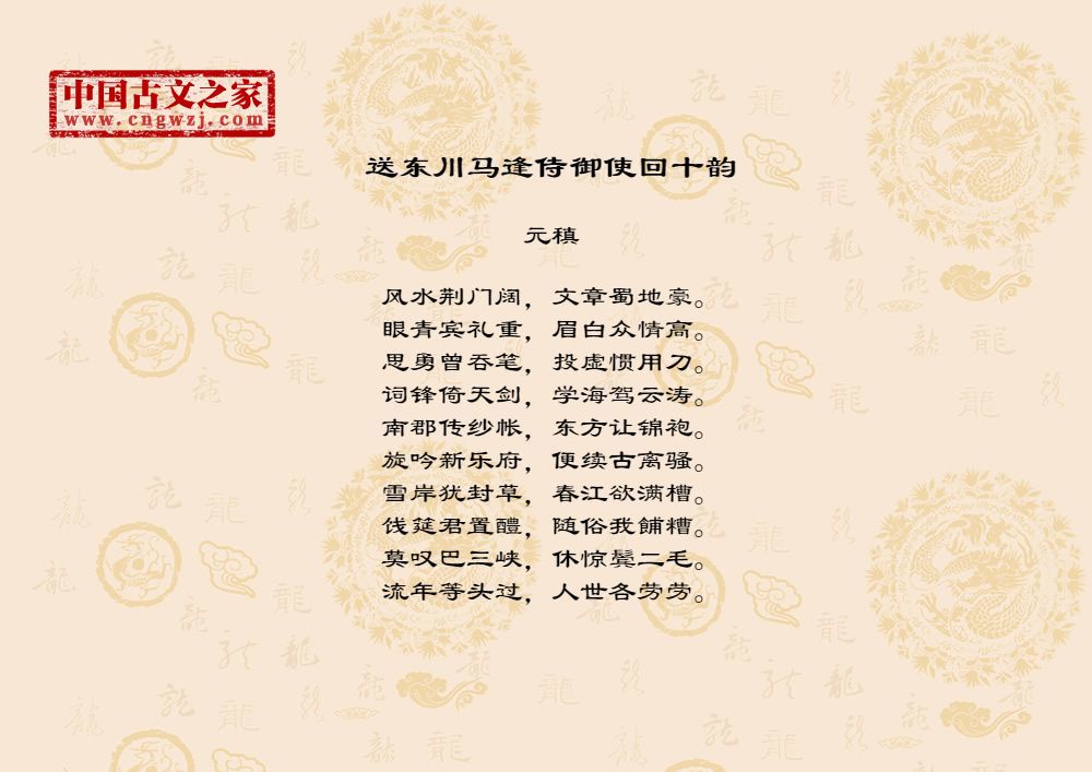 送东川马逢侍御使回十韵