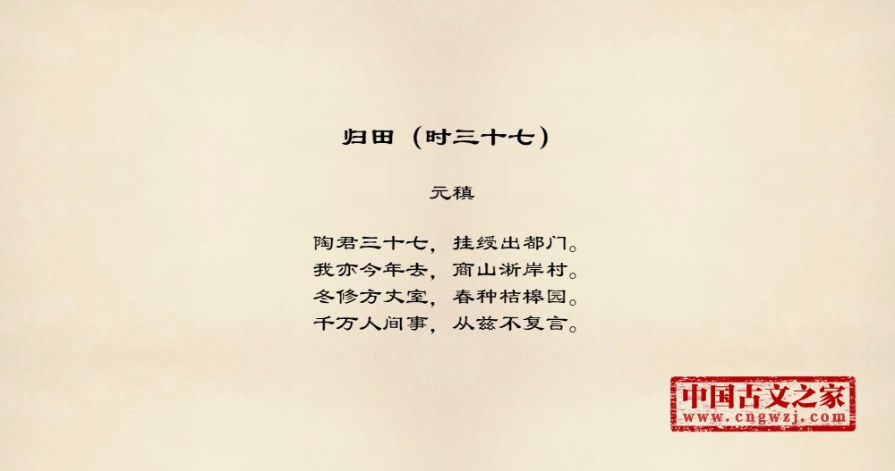 归田（时三十七）