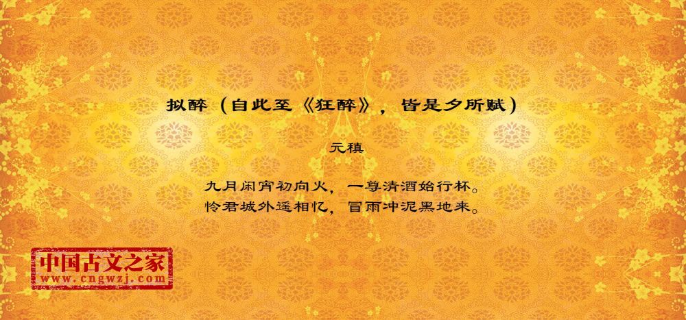 拟醉（自此至《狂醉》，皆是夕所赋）