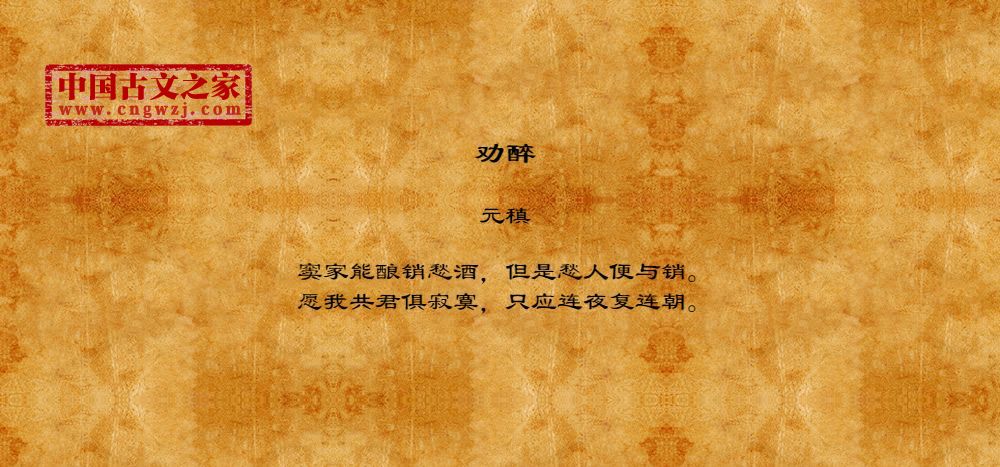 劝醉