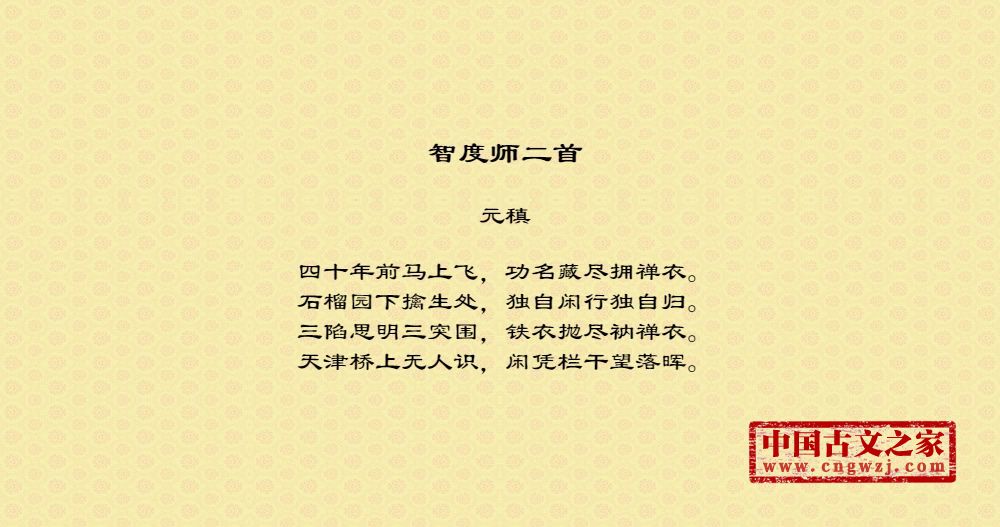 智度师二首