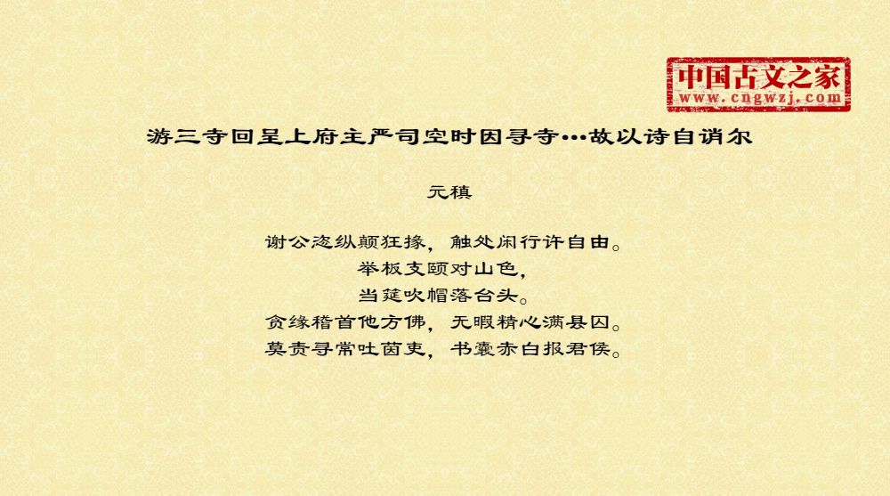 游三寺回呈上府主严司空时因寻寺…故以诗自诮尔