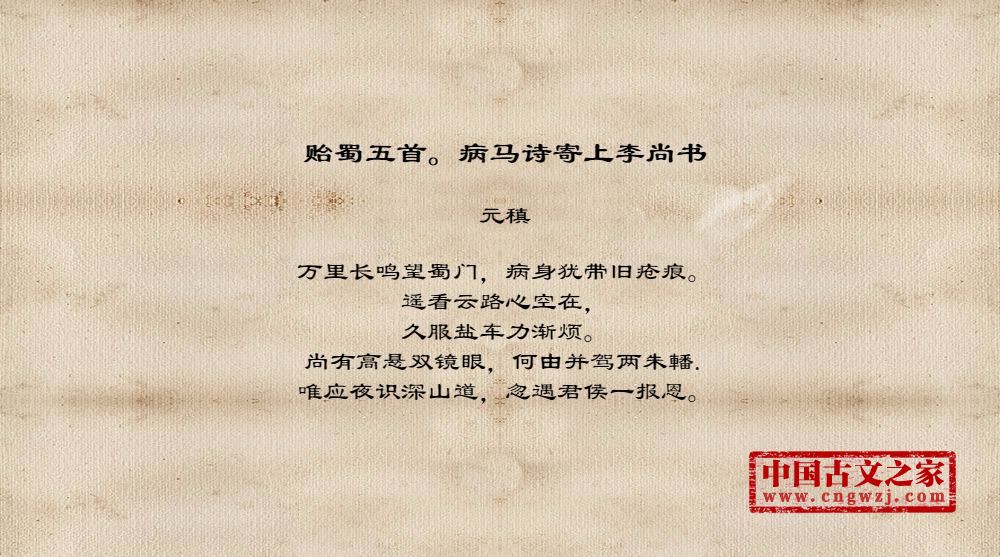贻蜀五首。病马诗寄上李尚书