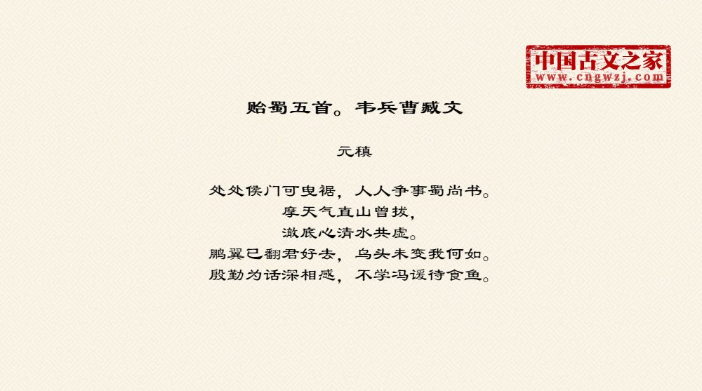 贻蜀五首。韦兵曹臧文