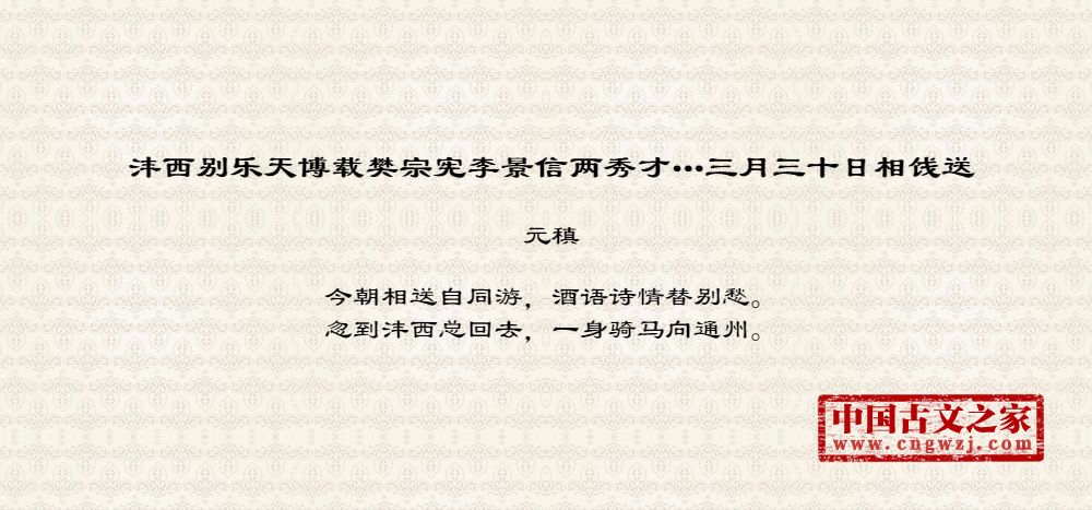 沣西别乐天博载樊宗宪李景信两秀才…三月三十日相饯送