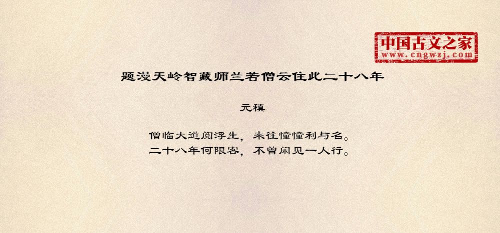 题漫天岭智藏师兰若僧云住此二十八年