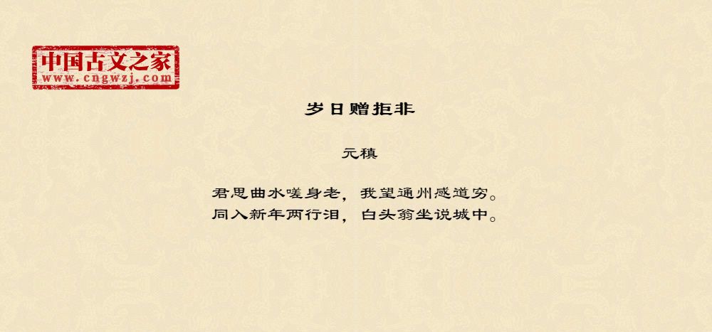 岁日赠拒非
