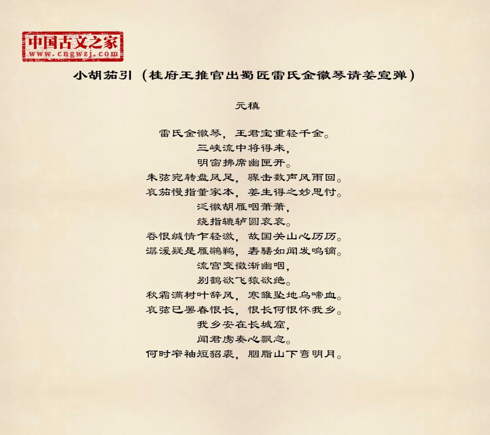小胡笳引（桂府王推官出蜀匠雷氏金徽琴请姜宣弹）