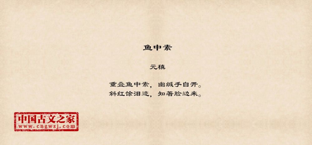 鱼中素