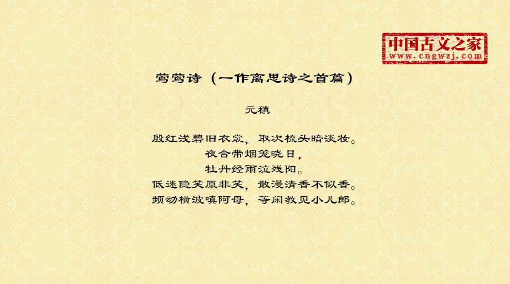 莺莺诗（一作离思诗之首篇）
