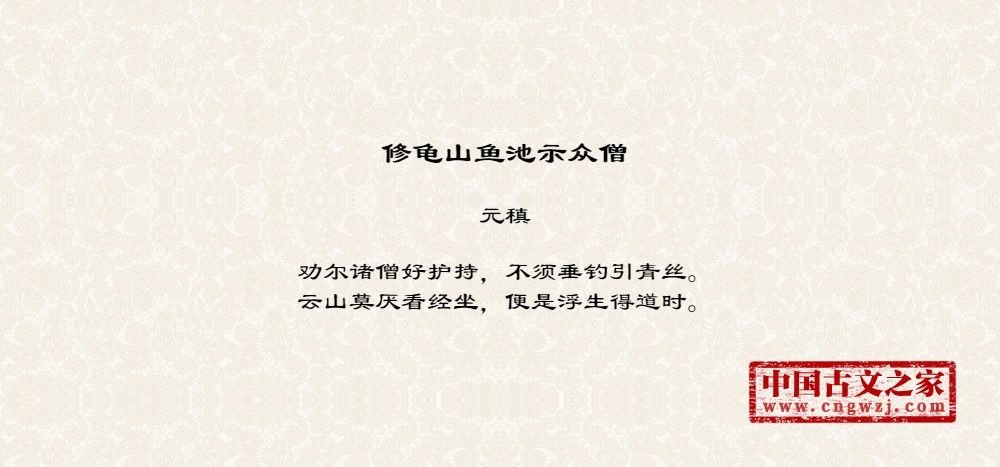 修龟山鱼池示众僧