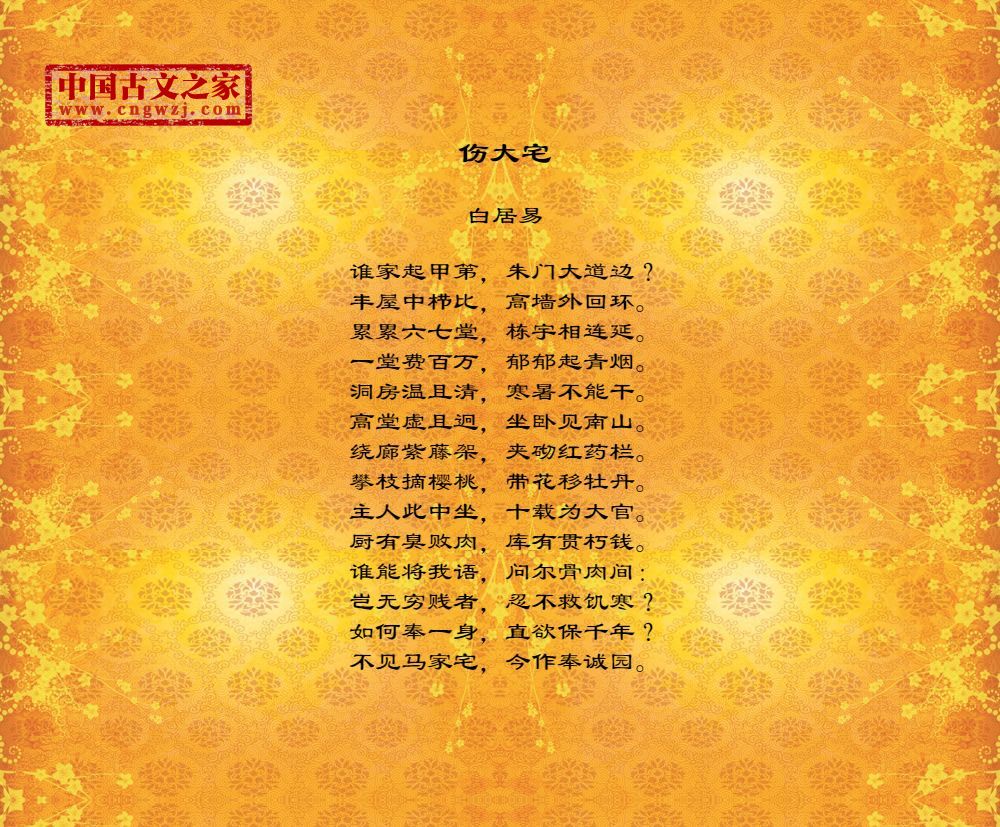 伤大宅
