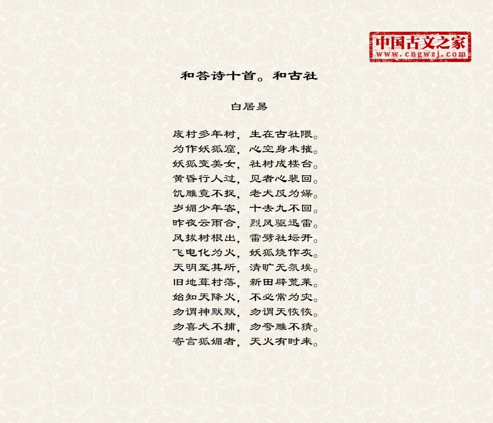 和答诗十首。和古社