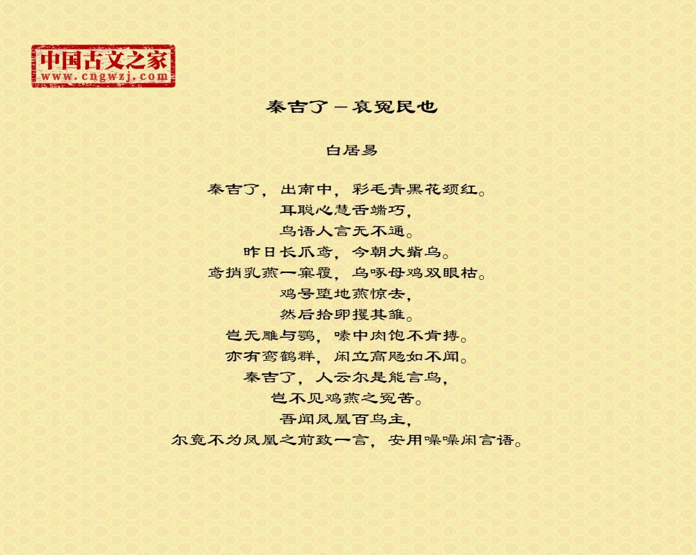秦吉了－哀冤民也
