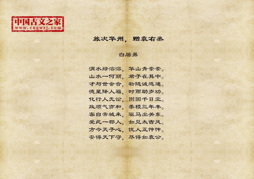 旅次华州，赠袁右丞