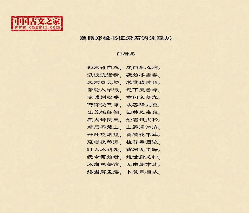 题赠郑秘书征君石沟溪隐居