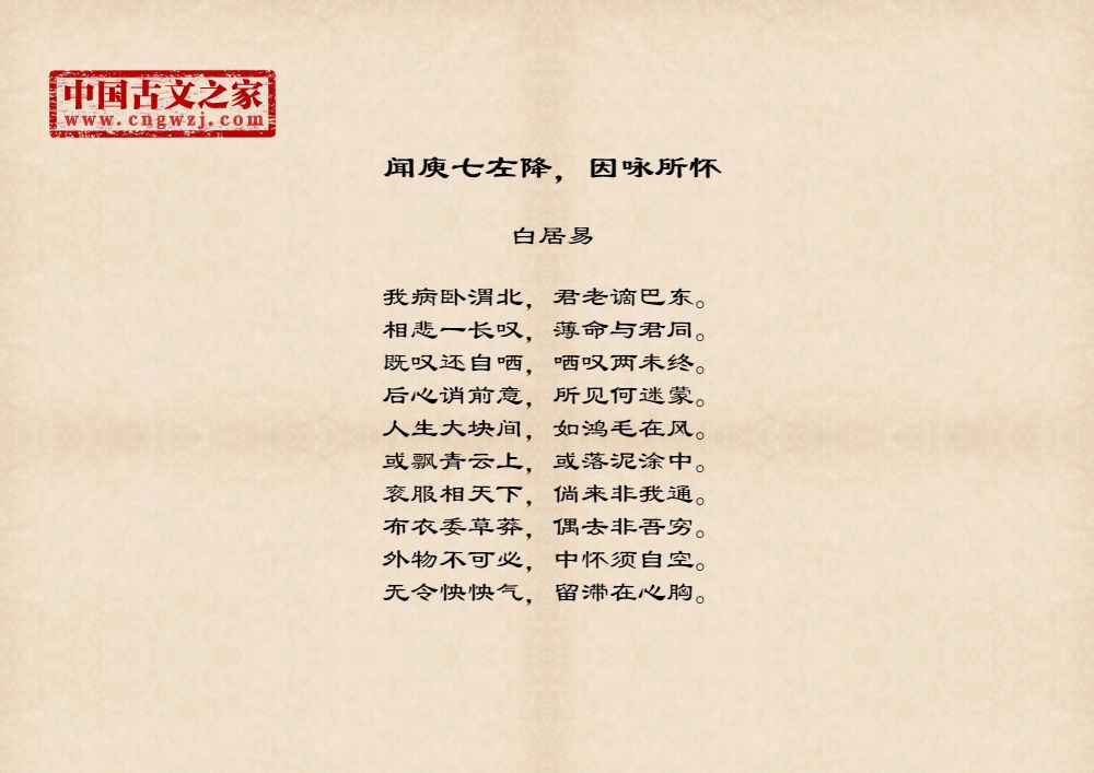 闻庾七左降，因咏所怀