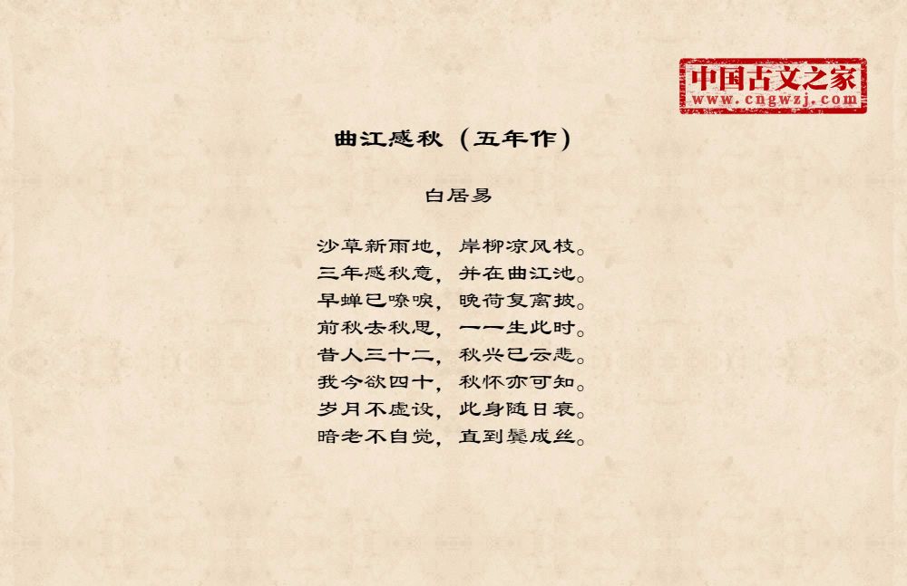 曲江感秋（五年作）