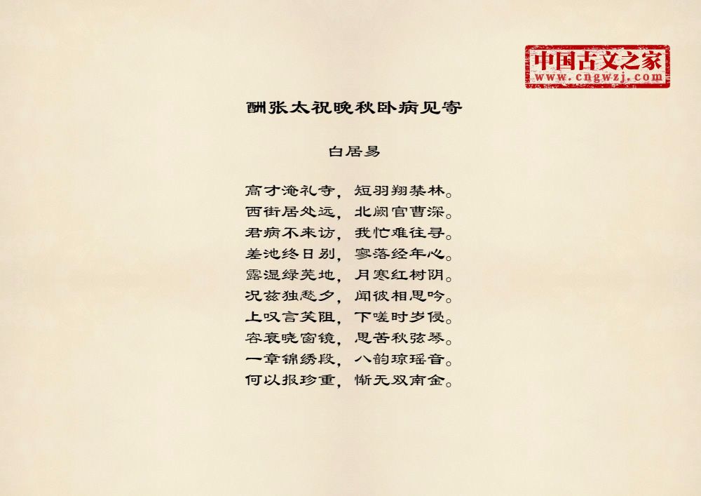 酬张太祝晚秋卧病见寄