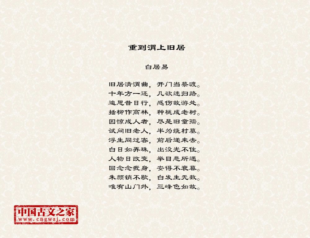 重到渭上旧居