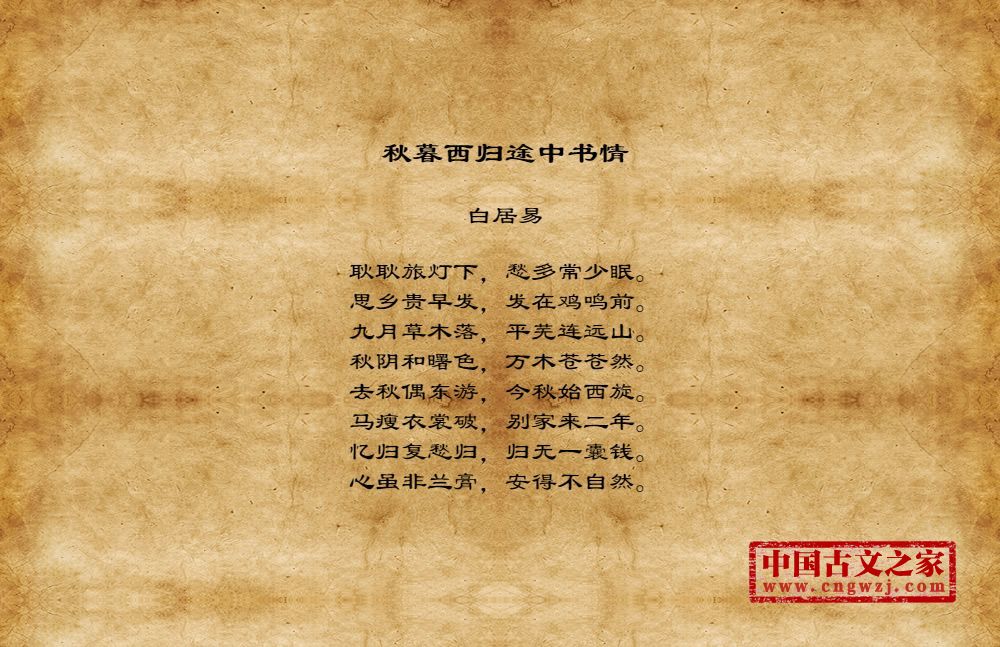 秋暮西归途中书情