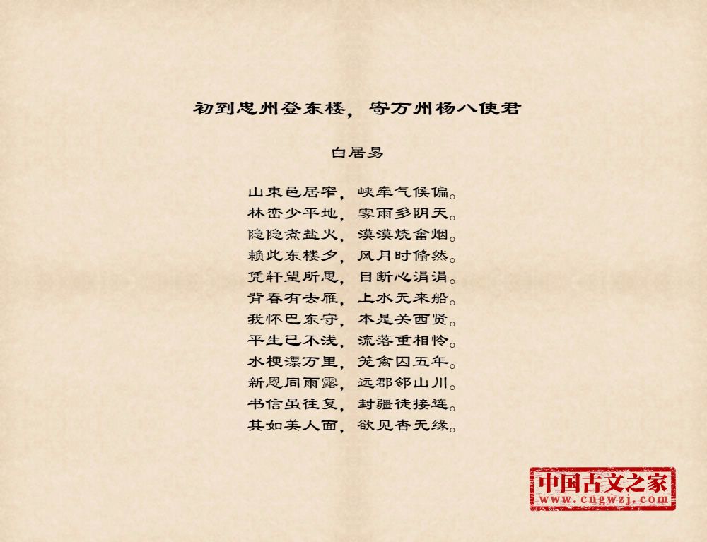 初到忠州登东楼，寄万州杨八使君