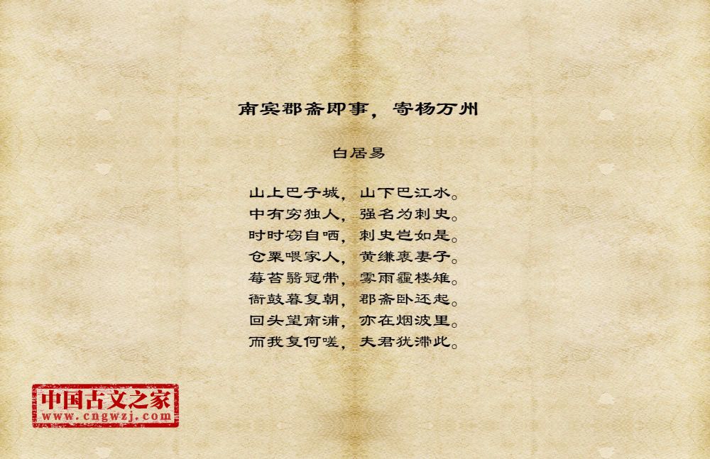 南宾郡斋即事，寄杨万州