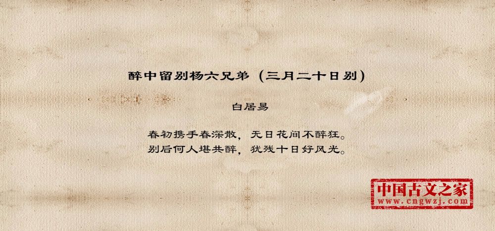 醉中留别杨六兄弟（三月二十日别）