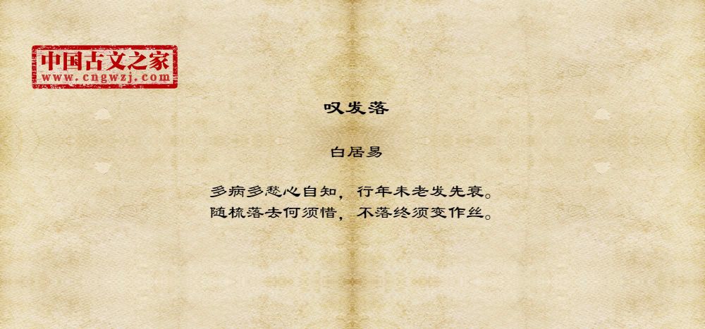 叹发落