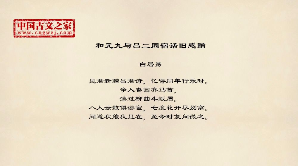 和元九与吕二同宿话旧感赠