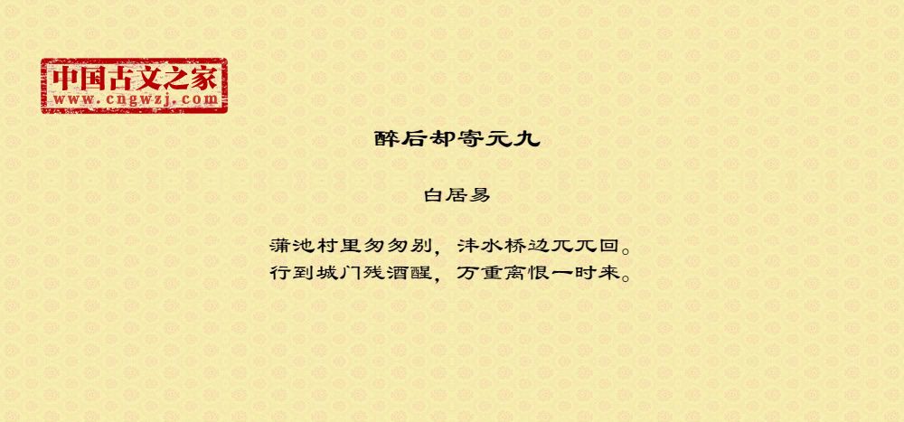 醉后却寄元九