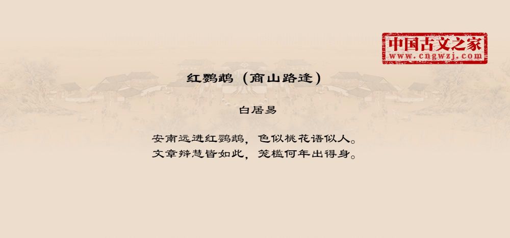 红鹦鹉（商山路逢）